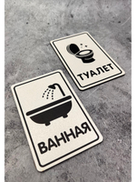 Табличка Туалет