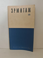 Государственный Эрмитаж. Краткий путеводитель