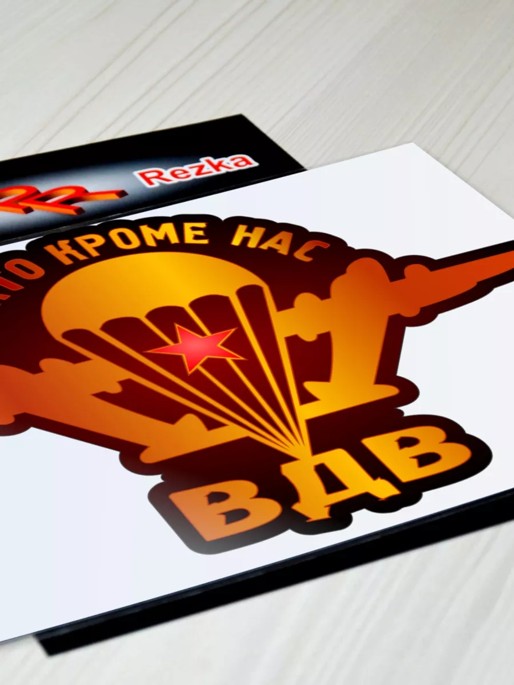 Наклейка ВДВ - Никто, кроме нас