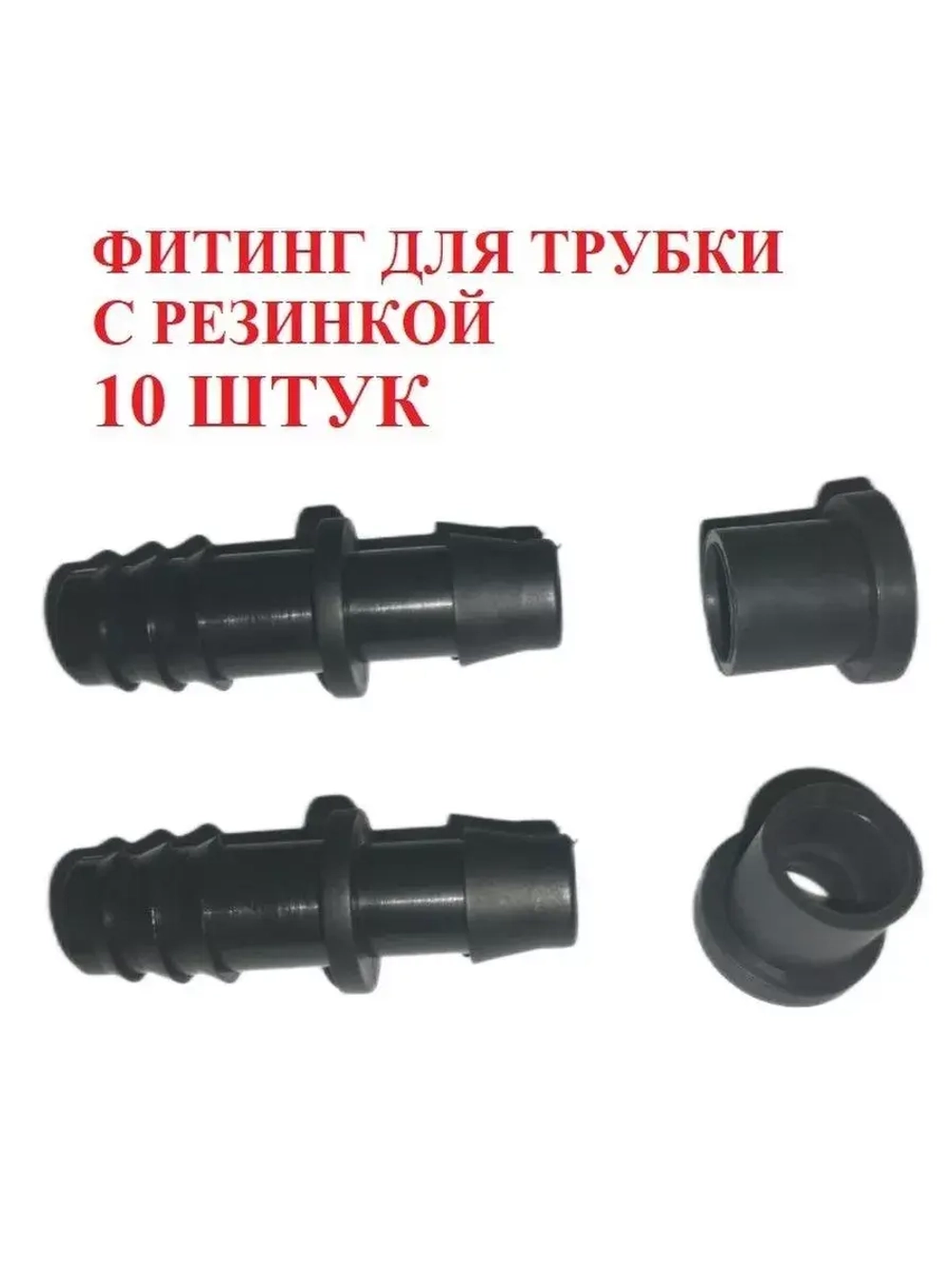Фитинг для трубки с резинкой, 10 штук, 16мм, капельный полив