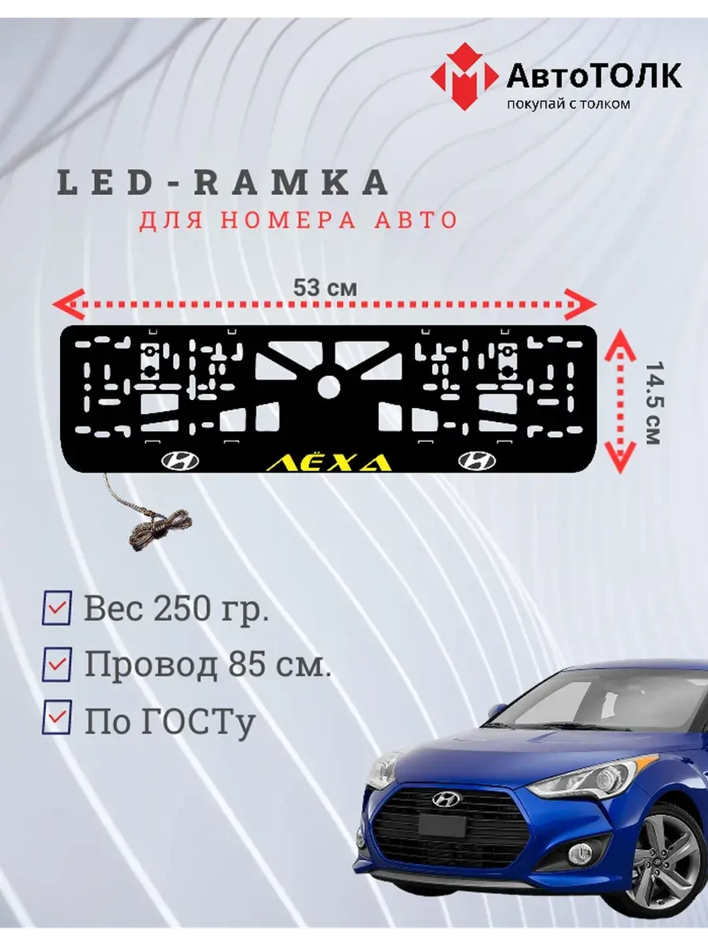 Рамка для номера с подсветкой. YELLOW надпись Лёха Hyundai.