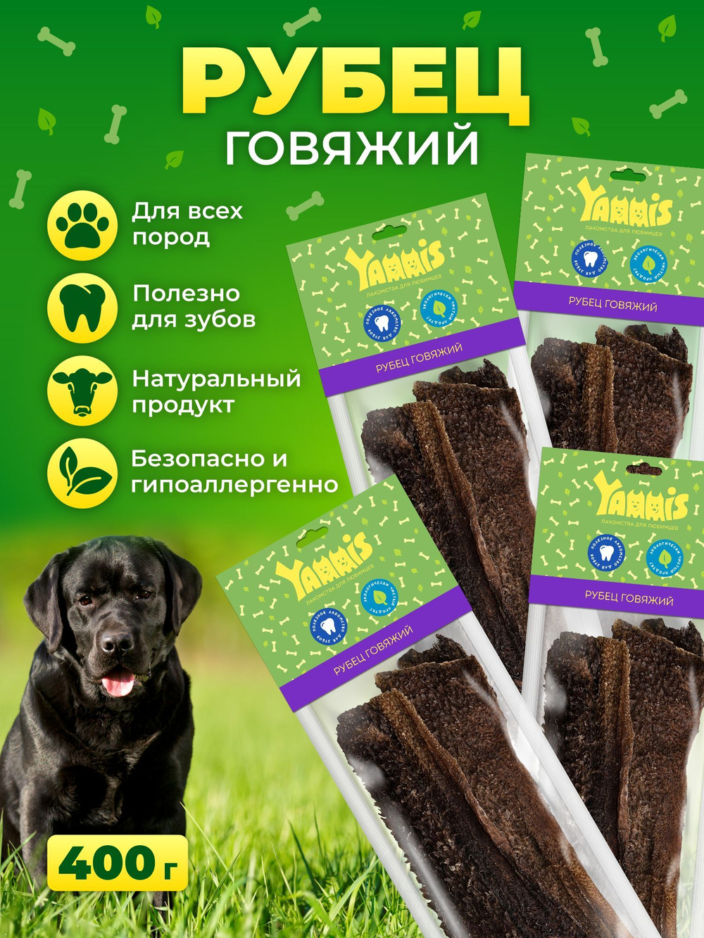 Yammis Рубец говяжий лакомства для собак 4 упаковки по 100гр выгодный объем