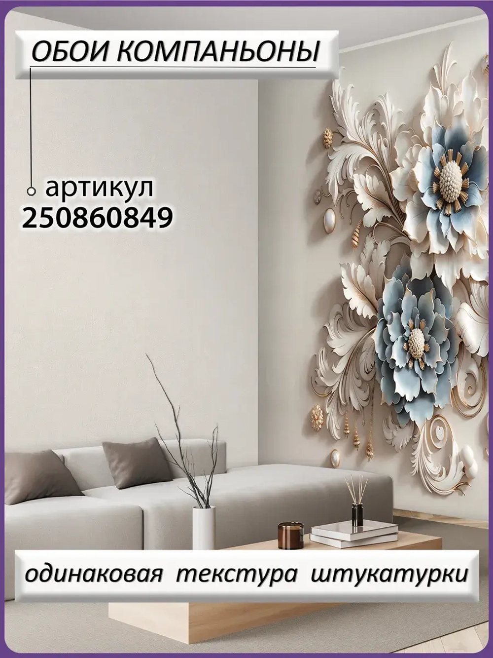 500х270 Объемные 3D фотообои бежевые вензеля и цветы