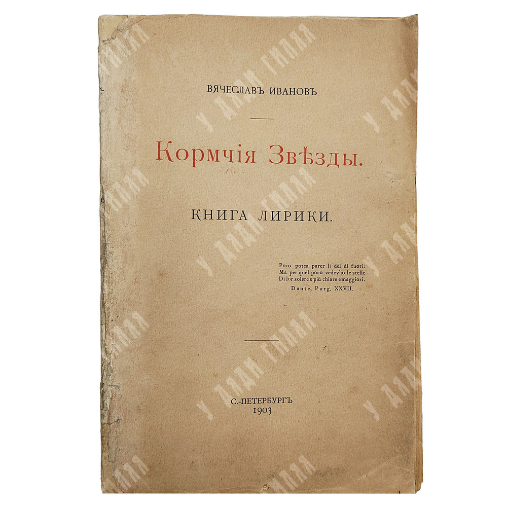 [Первое издание] Иванов В. Кормчие звезды: книга лирики, 1903.