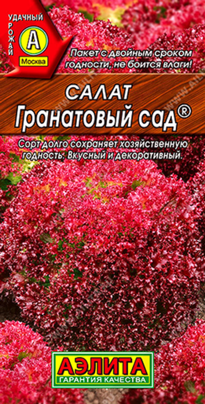 Салат Гранатовый сад листовой ®       0,5 г