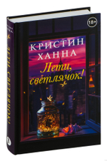 Лети, светлячок 18+