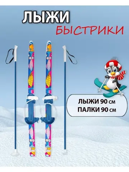 Лыжи детские с универсальным креплением 90 см Быстрики
