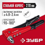 ЗУБР M-180, 90 - 180°, 2.4 - 4.8 мм, 270 мм, переставной заклёпочник (31199)