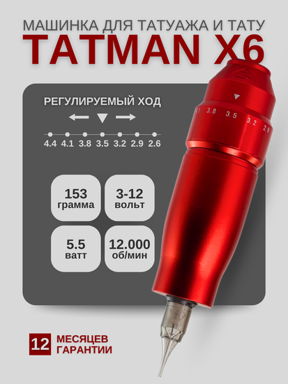 TATMAN X6 - Машинка для профессионального татуажа и тату (красная)