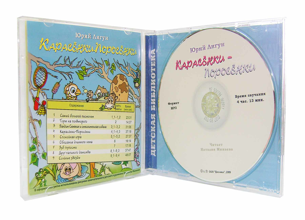 МРЗ - Карасенки - Поросенки. Рассказы про детей и взрослых