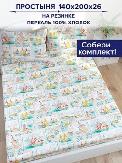 Простынь на резинке Сказка "Витамин Sea" 140х200 см