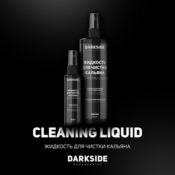 Жидкость для чистки кальяна DARKSIDE 500 мл
