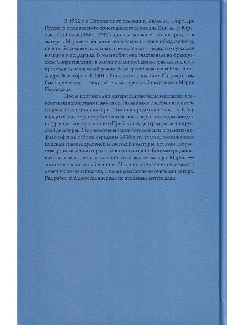 Мать Мария(Скобцева; Кузьмина-Караваева Е.Ю.) Путь: Публицистические очерки;