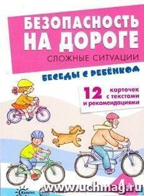 Демонстрационные карточки 9785994915653 Беседы с ребенком. Безопасность на дороге. Сложные ситуации И