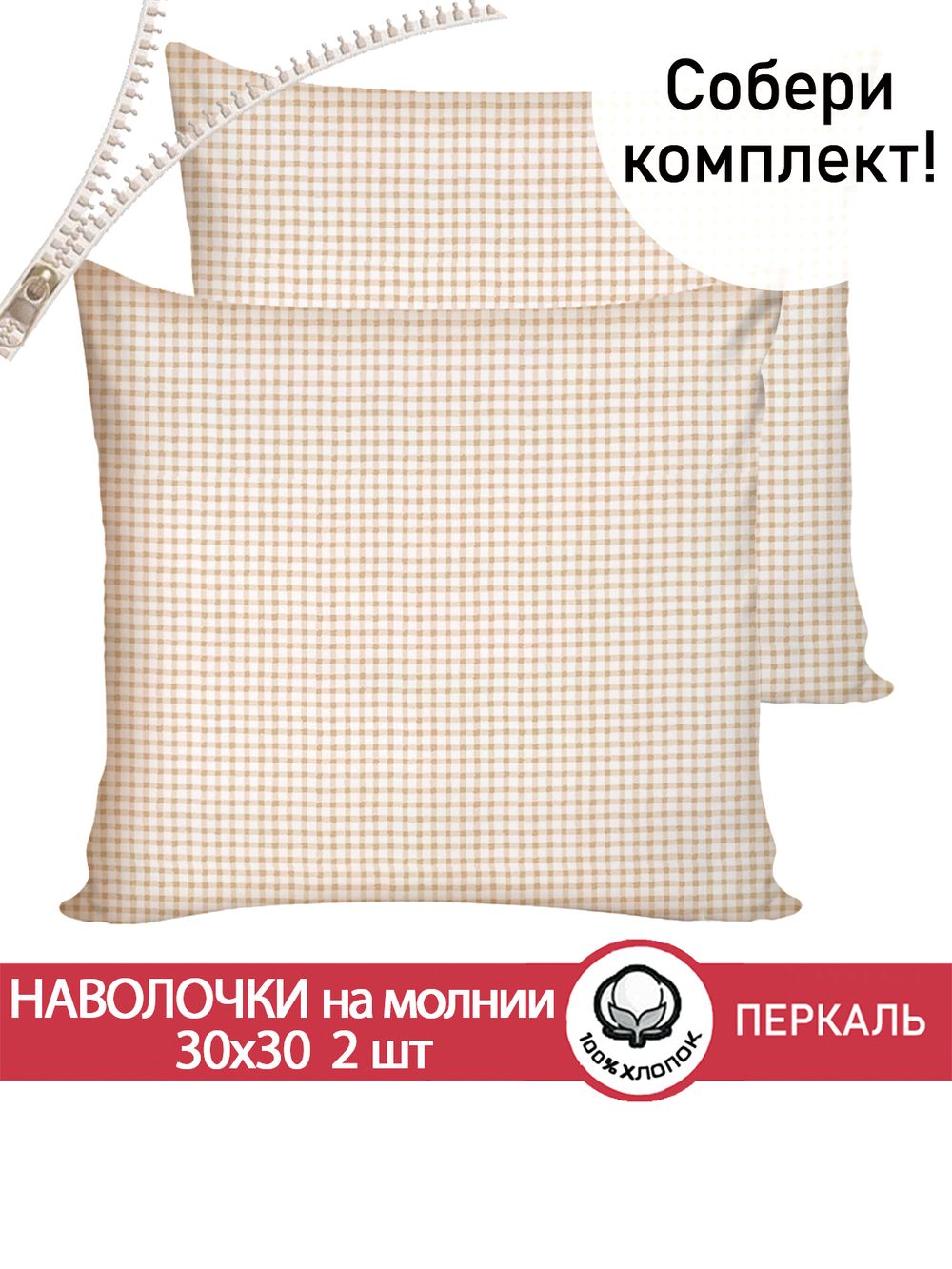 Наволочка комплект 2шт перкаль Сказка "Бежевая клеточка" 30х30 см на молнии