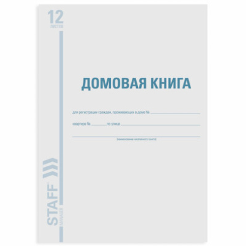 Книга "Домовая (поквартирная) книга" Форма №11, (12л), А4 198*278мм, BRAUBERG, картон, блок офсет И