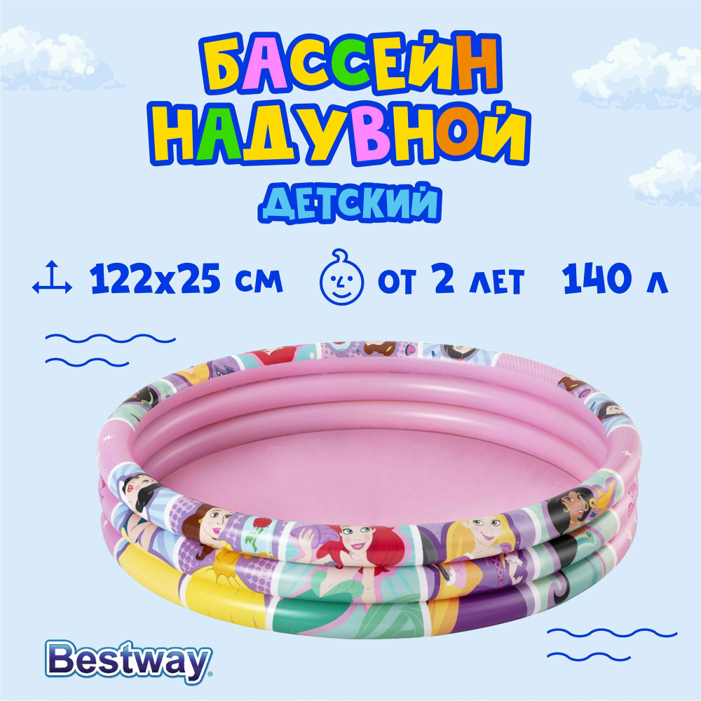 Бассейн надувной Princess, 122 х 25 см, от 2 лет, 91047 Bestway