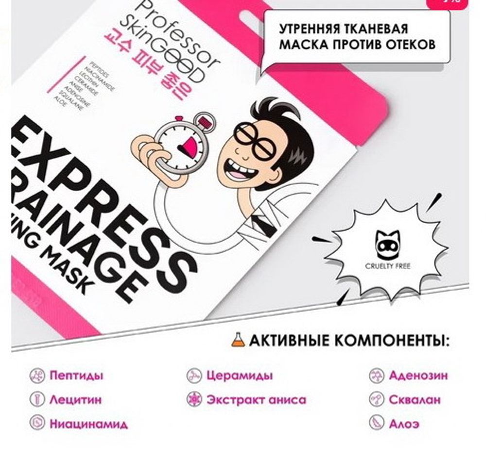 Маска для лица против отечности утренняя Drainage Mask PROFESSOR SKINGOOD –  купить за 188 руб | РАДА 39