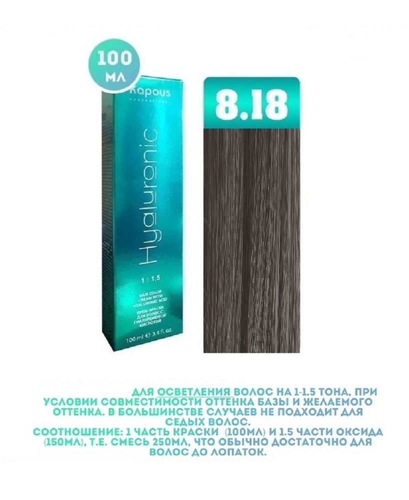 Промо Крем-краска для волос Hyaluronic, тон №8.18, Светлый блондин лакричный, 100 мл  (3)