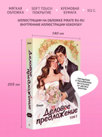 Деловое предложение. Том 2