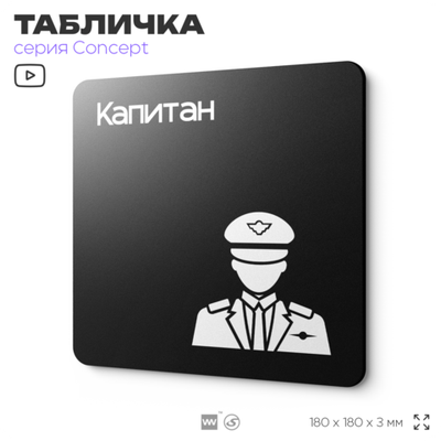 Табличка Капитан, на дверь и стену, информационная и навигационная, серия CONCEPT, 18х18 см, пластиковая, Айдентика Технолоджи
