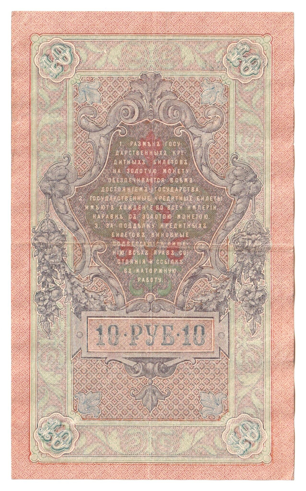 Russian Empire, 10 Rubles, Governor Shipov, Cashier Gusev, 1909 (ПВ 223023)