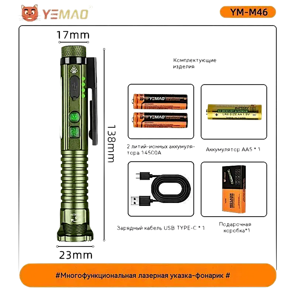 Фонарь Yemao YM-M46 800лм (5Вт) 100м ( 11 режимов с лазером, 1хAA / 14500 ) Магнит -