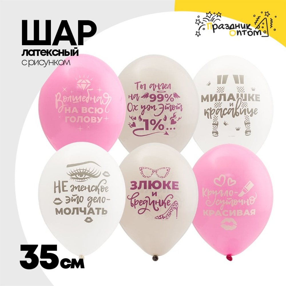 Шар латексный 35см Для истинных Леди (Ассорти)