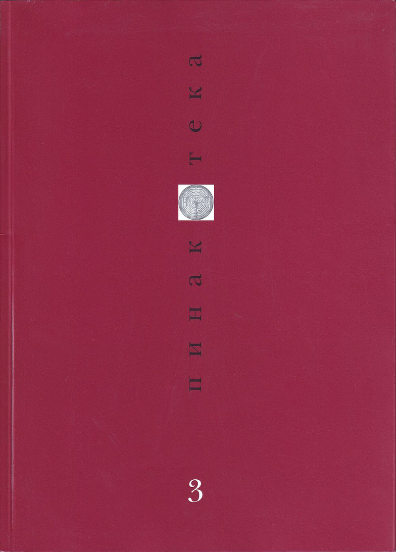 Журнал «Пинакотека» № 3 за 1997 год