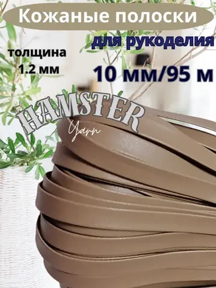 Полоска шнур из кожи 10 мм