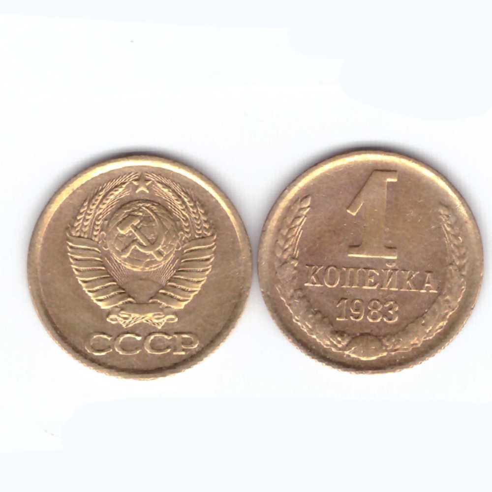 1 копейка 1983 года.  VF