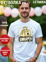 Футболка на День рождения 40 лет