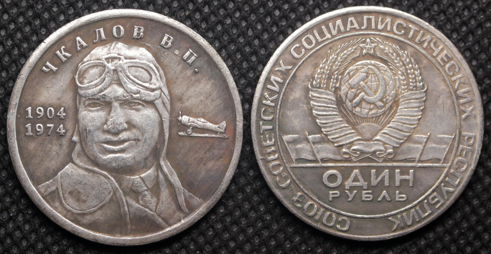 1 рубль 1974 года Чкалов В.П. Летчик Самолет 1904 Копия пробной монеты посеребрение