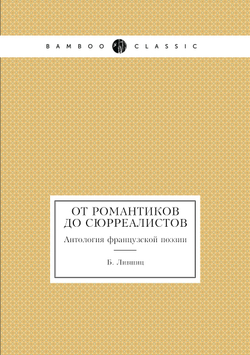 От романтиков до сюрреалистов. Антология французской поэзии | Б. Лившиц