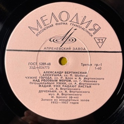 Винтажная виниловая пластинка LP Александр Вертинский Прощальный Ужин (СССР 1969)