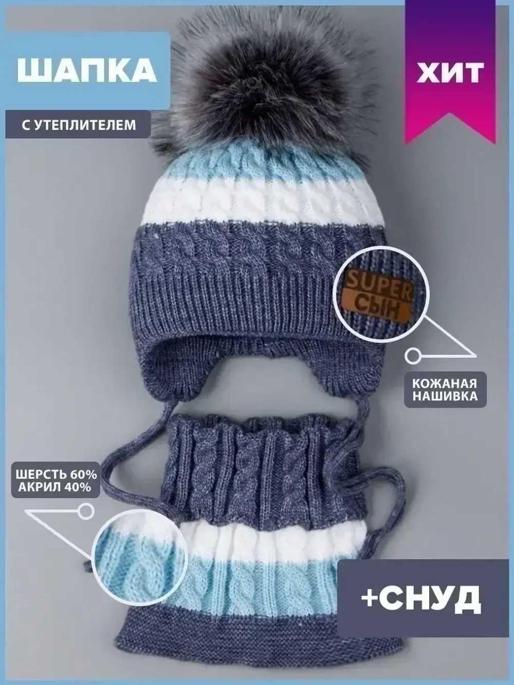 Шапка для мальчика зимняя вязаная и снуд