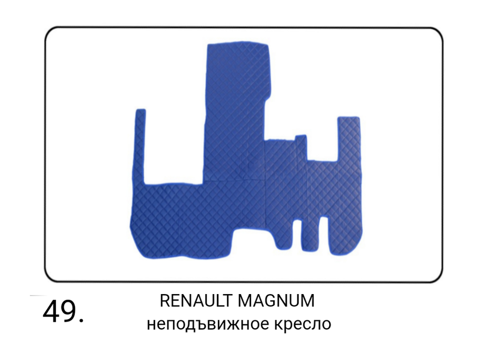 Коврики стеганые из искусственной кожи 49 Renault Magnum с 2010 сид.не крутится (Польша)