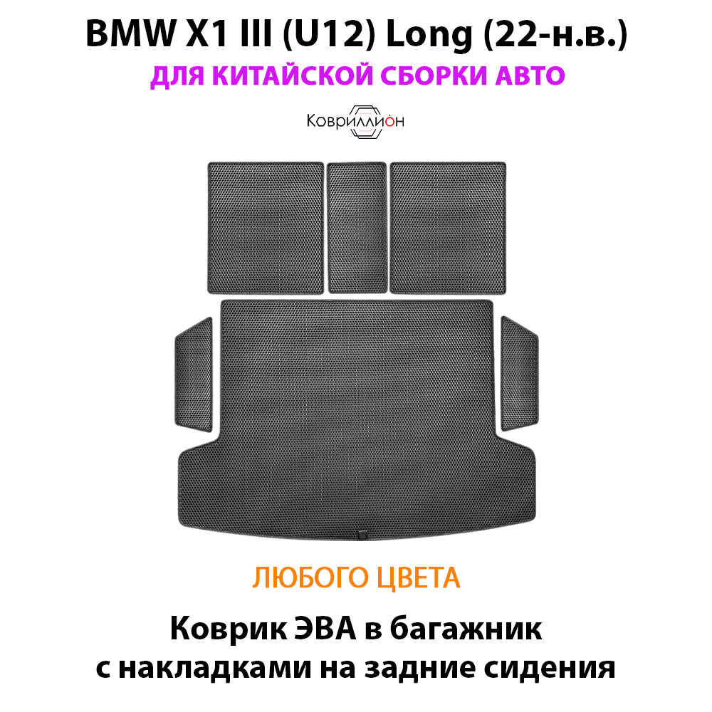 Коврик ЭВА в багажник с накладками на задние сидения авто для BMW X1 III (U12) Long (22-н.в.) для китайской сборки авто
