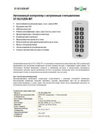 ST-SC312EK-WT Автономный контроллер с встроенным считывателем
