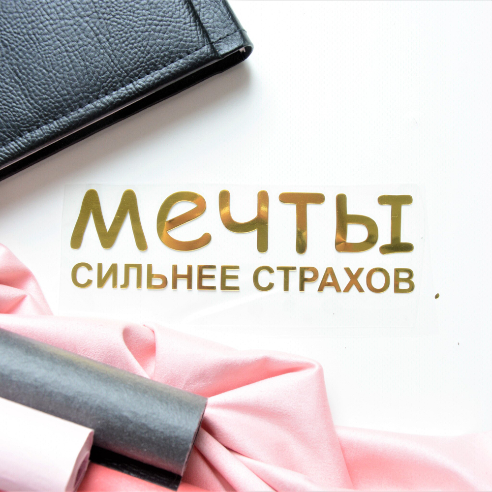 Надпись из термотрансферной пленки "Мечты сильнее страхов", вариант 2