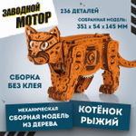 Деревянный конструктор Механический Рыжий котенок (EWA)