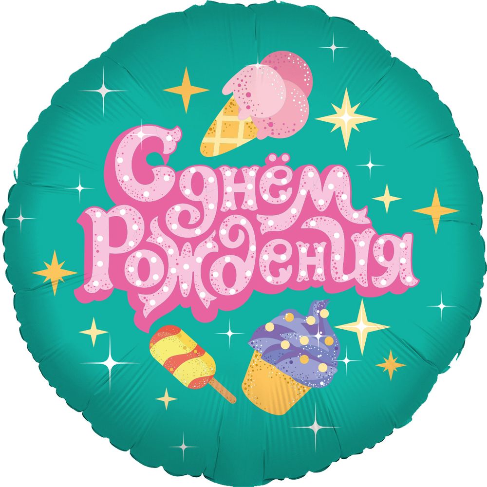 Шар (18''/46 см) Круг, С Днем Рождения (сладости), 1 шт. в упак.