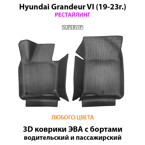 Передние автомобильные коврики ЭВА с бортами для Hyundai Grandeur VI (19-23г.) рестайлинг