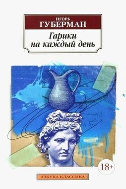 АЗБУКА/кл/м/Гарики на каждый день/Губерман И.