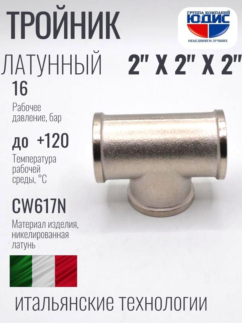 НИКЕЛЬ Тройник 2"г х 2"г х 2"г  ViEiR  (12/2шт)