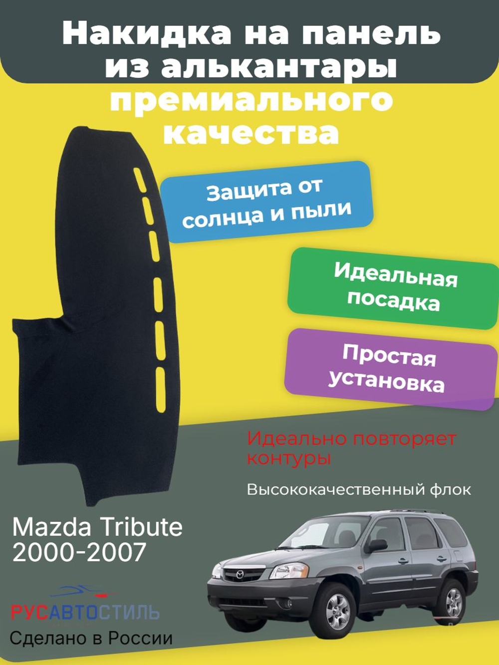 Накидка на панель из алькантары на Mazda Tribute 2000-2007