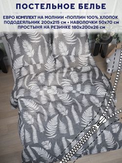 Постельное белье Сказка "Папортник" евро   наволочки 50х70 2шт Простынь на резинке 180х200 см  Пододеяльник 200х215 см