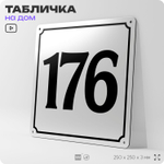 Адресная табличка с номером дома 176, на фасад и забор, белая, Айдентика Технолоджи