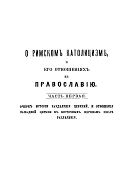 О римском католицизме, и его отношениях к православию. Часть 1-2 | А.М. Иванцов-Платонов