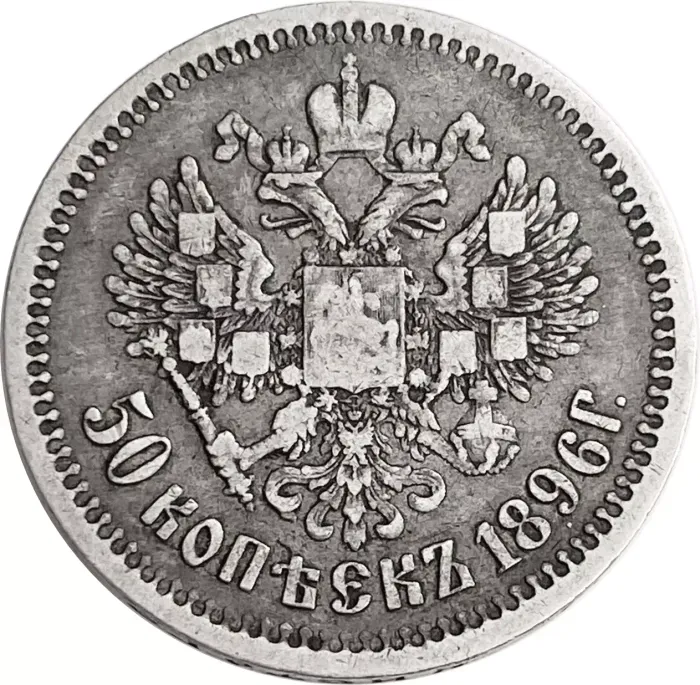 50 копеек 1896 АГ Николай II VF